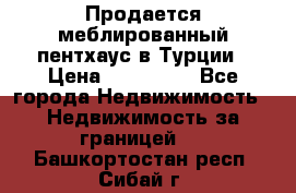 Продается меблированный пентхаус в Турции › Цена ­ 195 000 - Все города Недвижимость » Недвижимость за границей   . Башкортостан респ.,Сибай г.